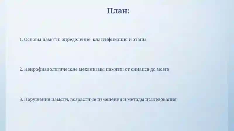 Понятие о памяти и её нейрофизиологической основе 2