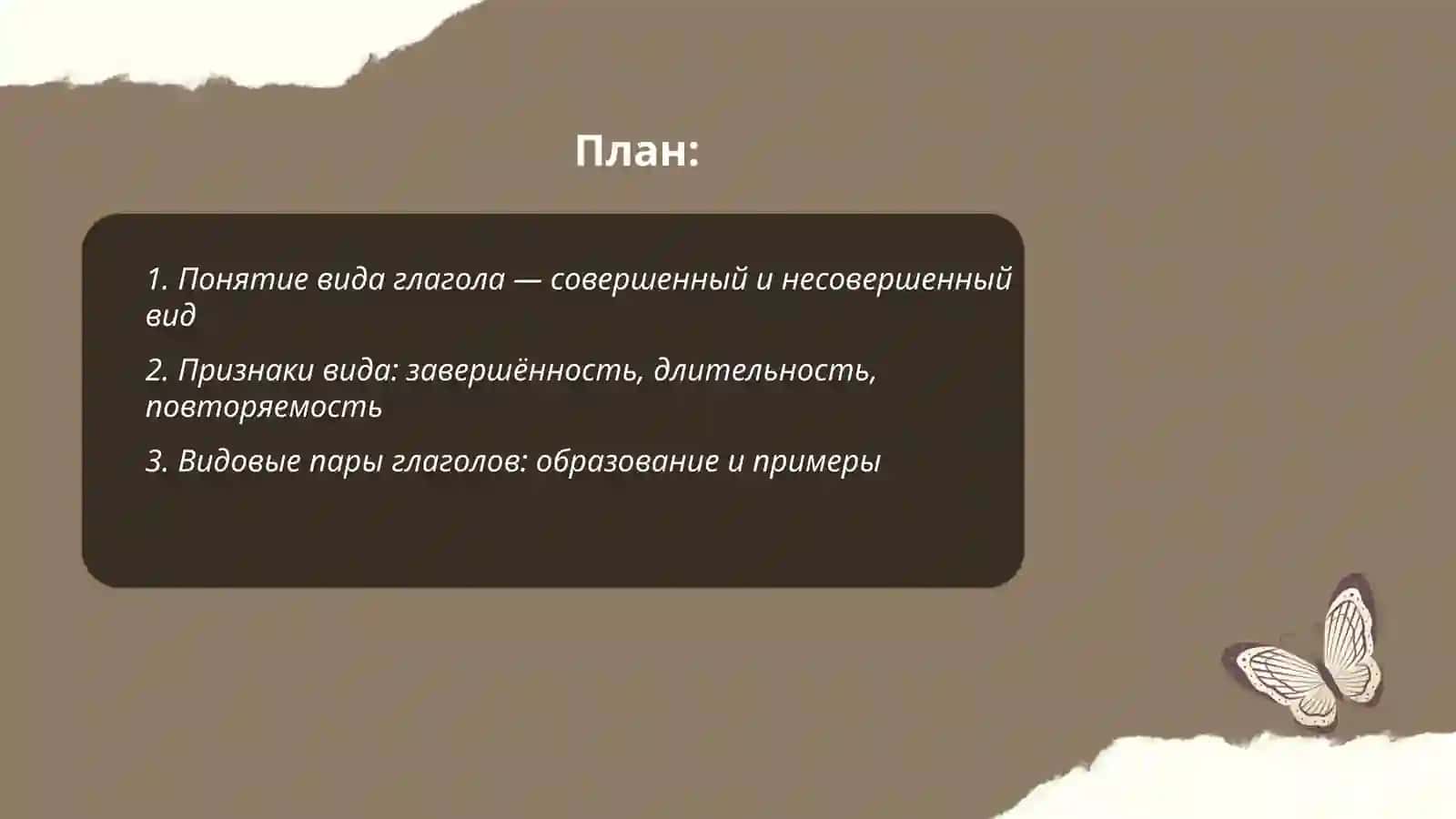 Вид глагола 2