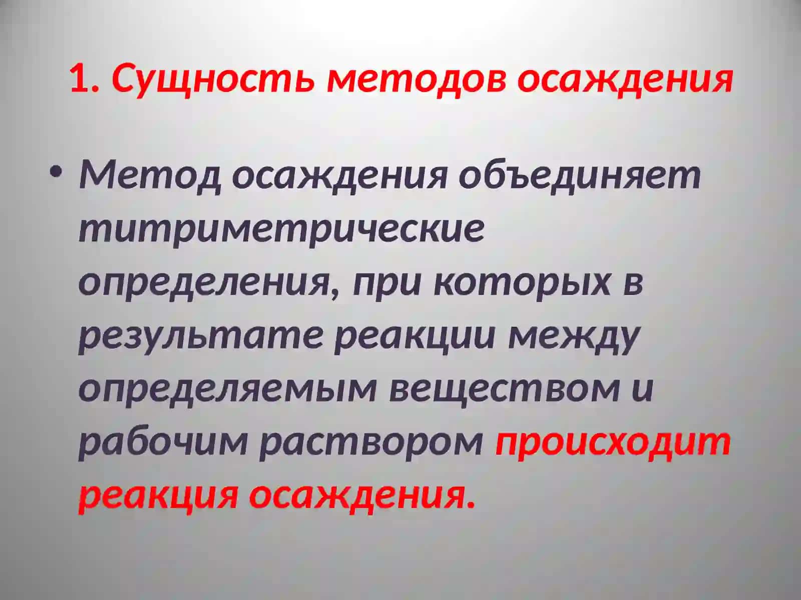 Методы осаждения 2