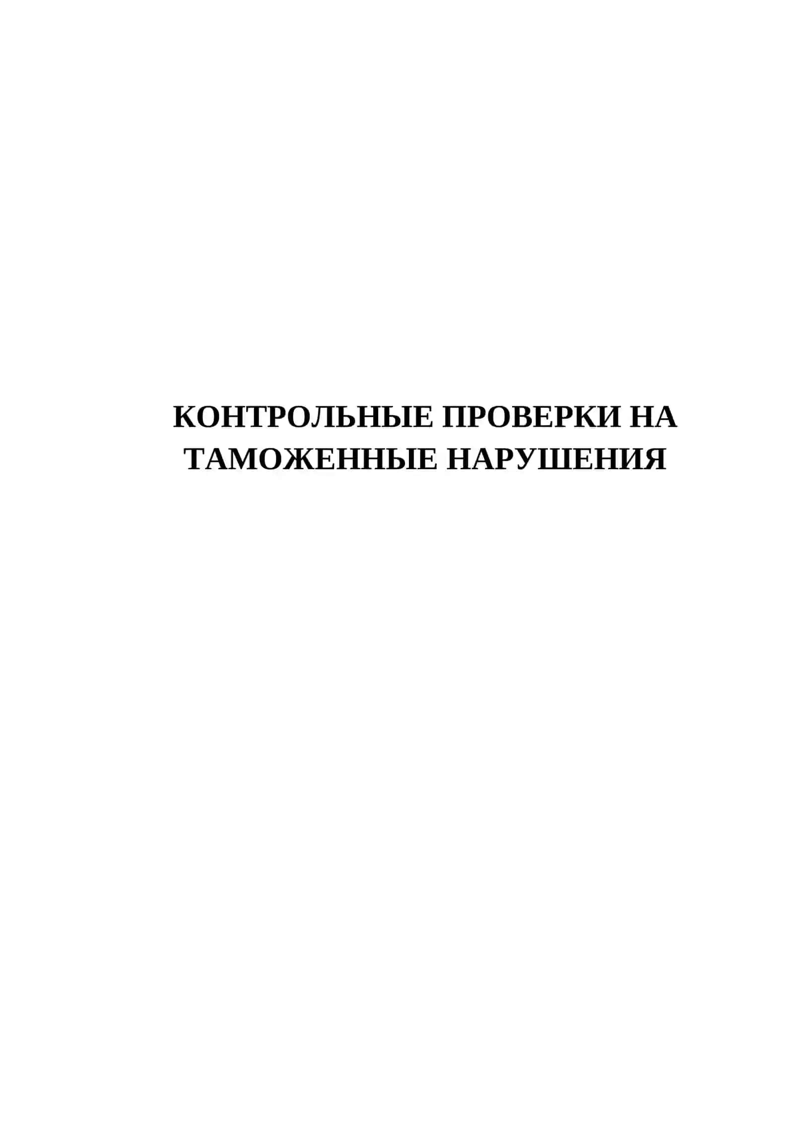 КОНТРОЛЬНЫЕ ПРОВЕРКИ НА ТАМОЖЕННЫЕ НАРУШЕНИЯ 2