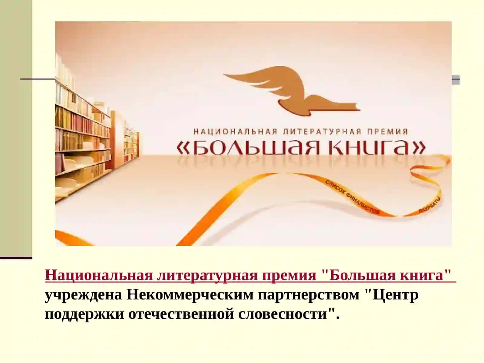 Литературная премия "БОЛЬШАЯ КНИГА" 2