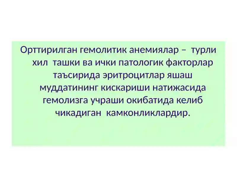 Орттирилган гемолитик анемиялар 2