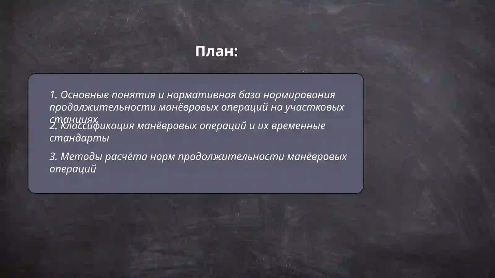 Нормирование продолжительности манёвровых операций на участковых станциях 2