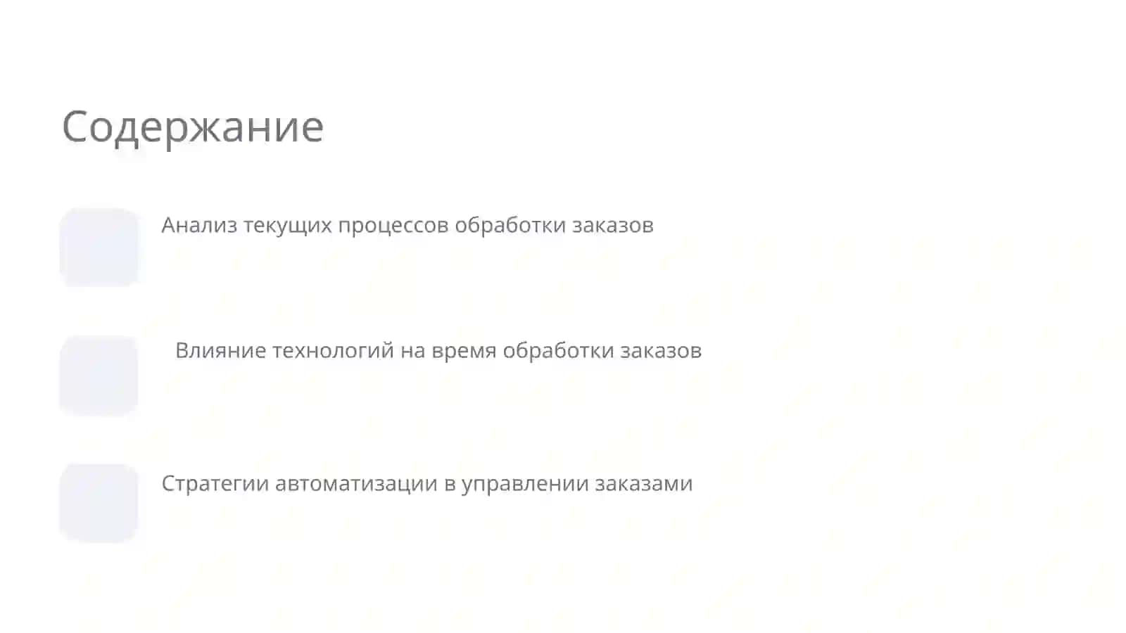 Анализ текущих процессов обработки заказов 2