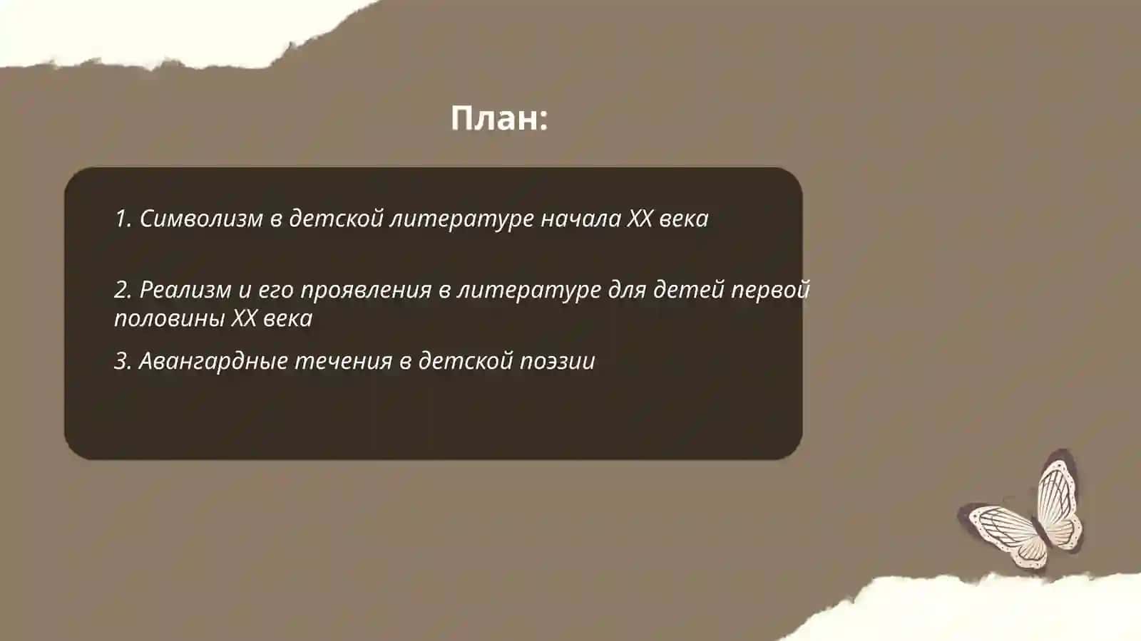 Поэзия и проза первой половины ХХ века в круге детского чтения 2