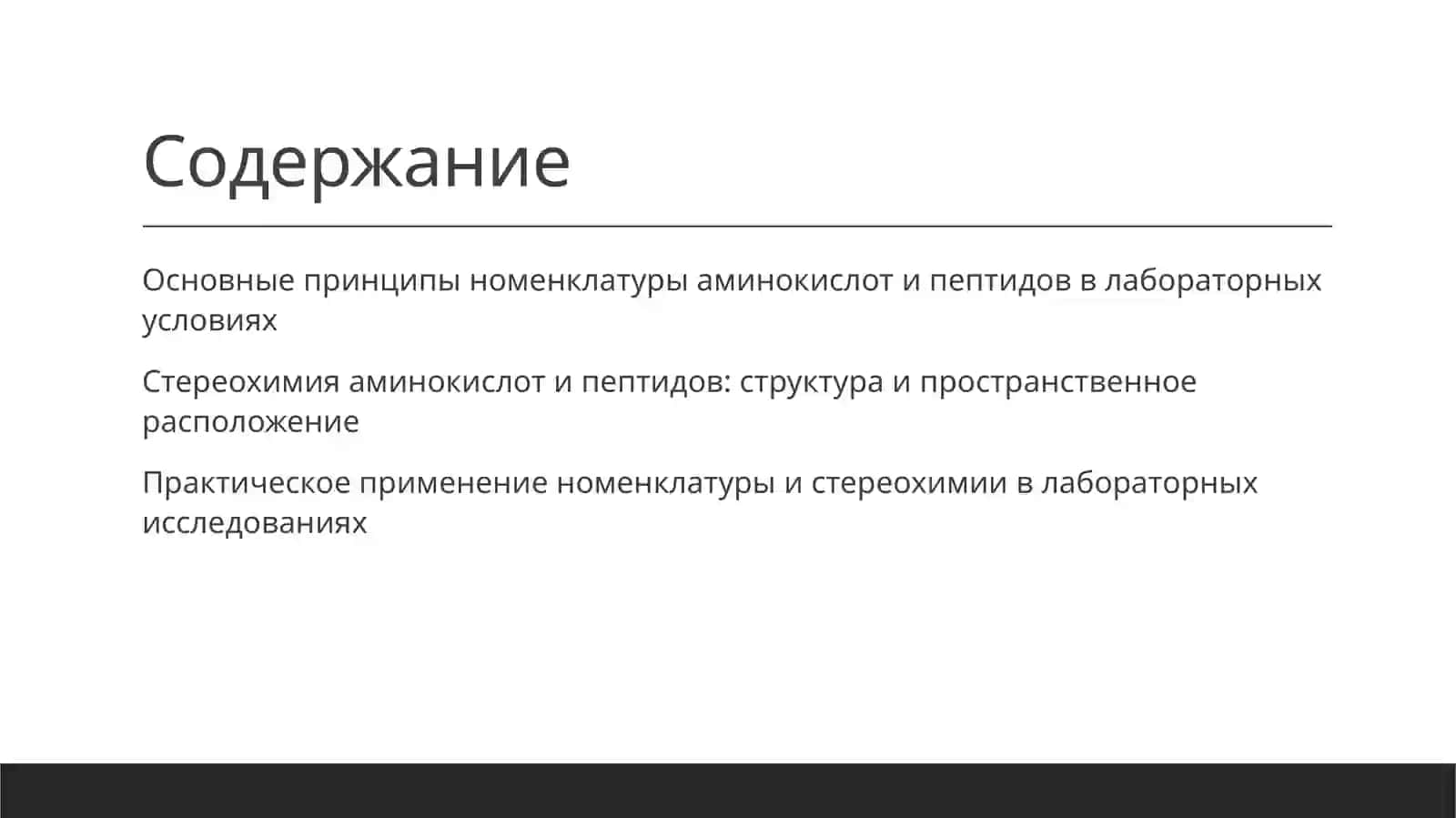 Номенклатура аминокислот, пептидов, стереохимия Лабораторная работа 2