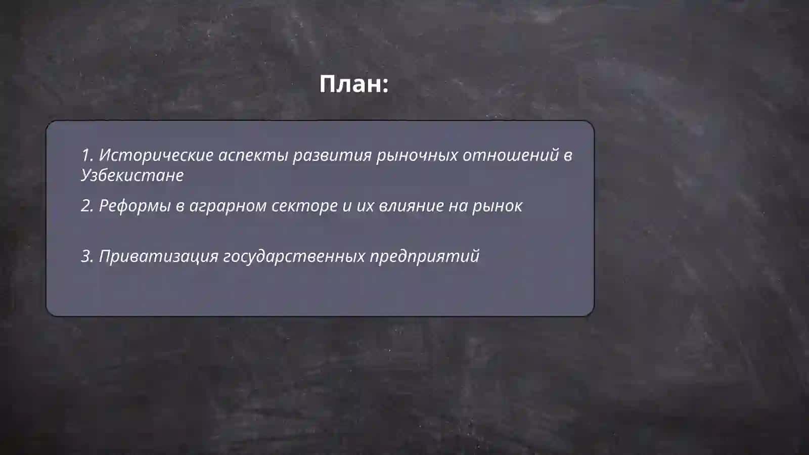 Развитие рыночных отношениях в Узбекистане 2