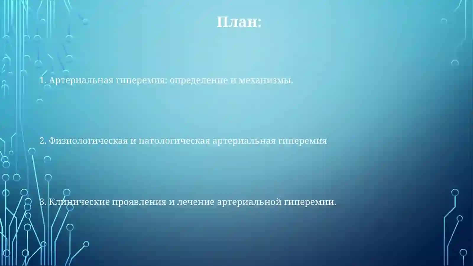 Артериальная гиперемия 2