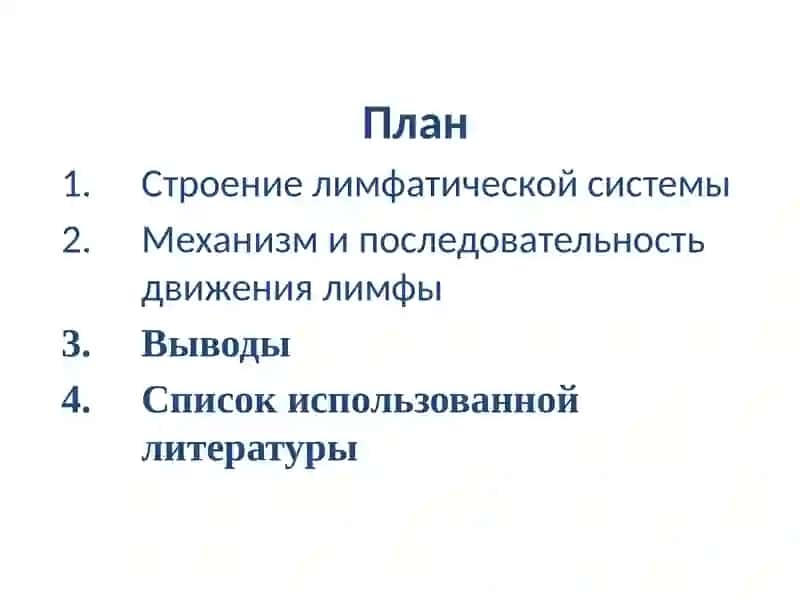 Лимфа И ЕЁ ДВИЖЕНИЕ 2