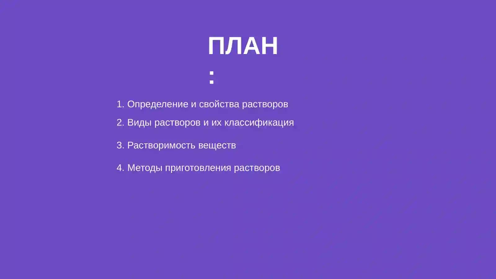 Растворы 2
