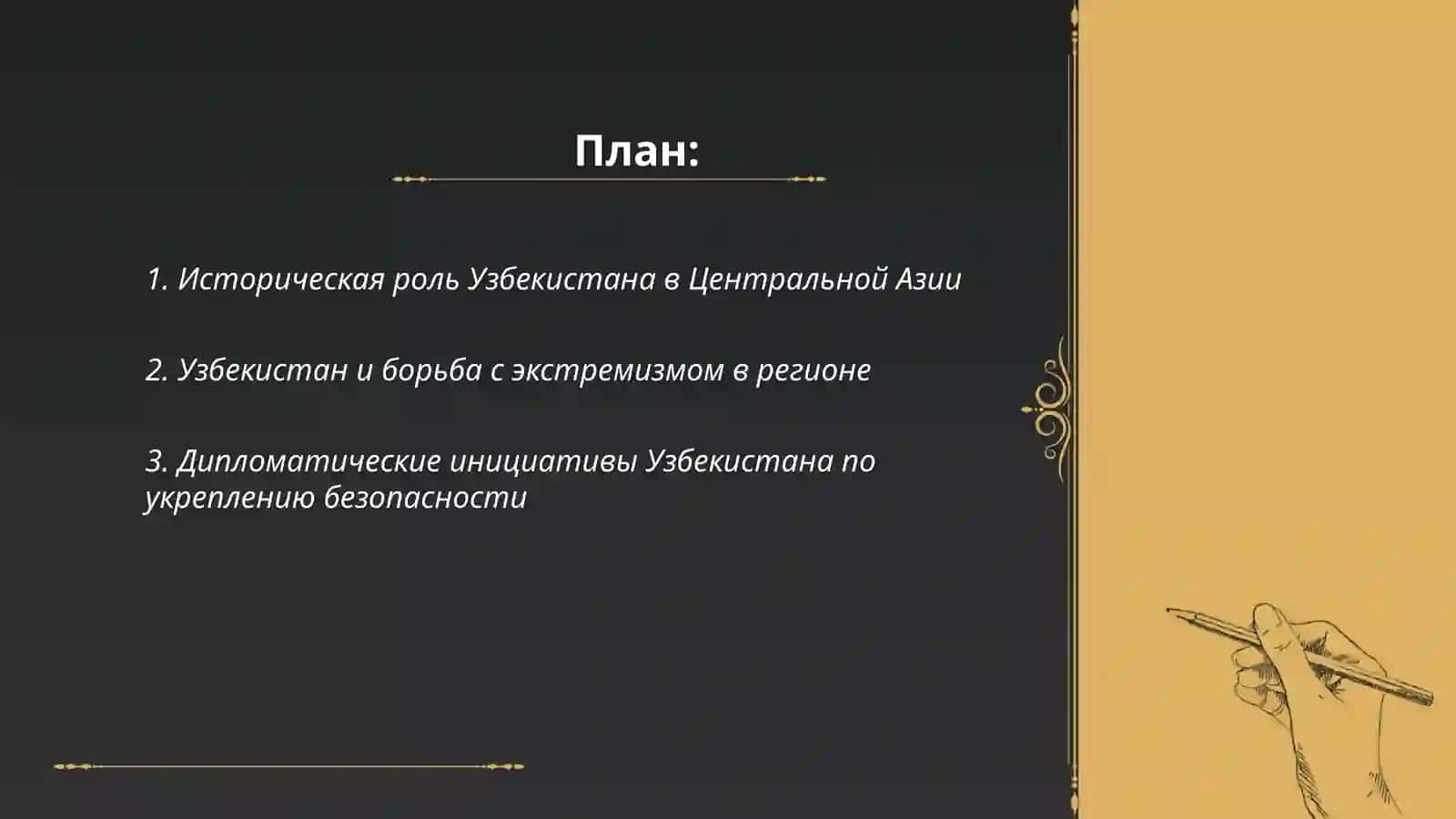 Роль Узбекистана в обеспечении мира и стабильности в Центральной Азии 2