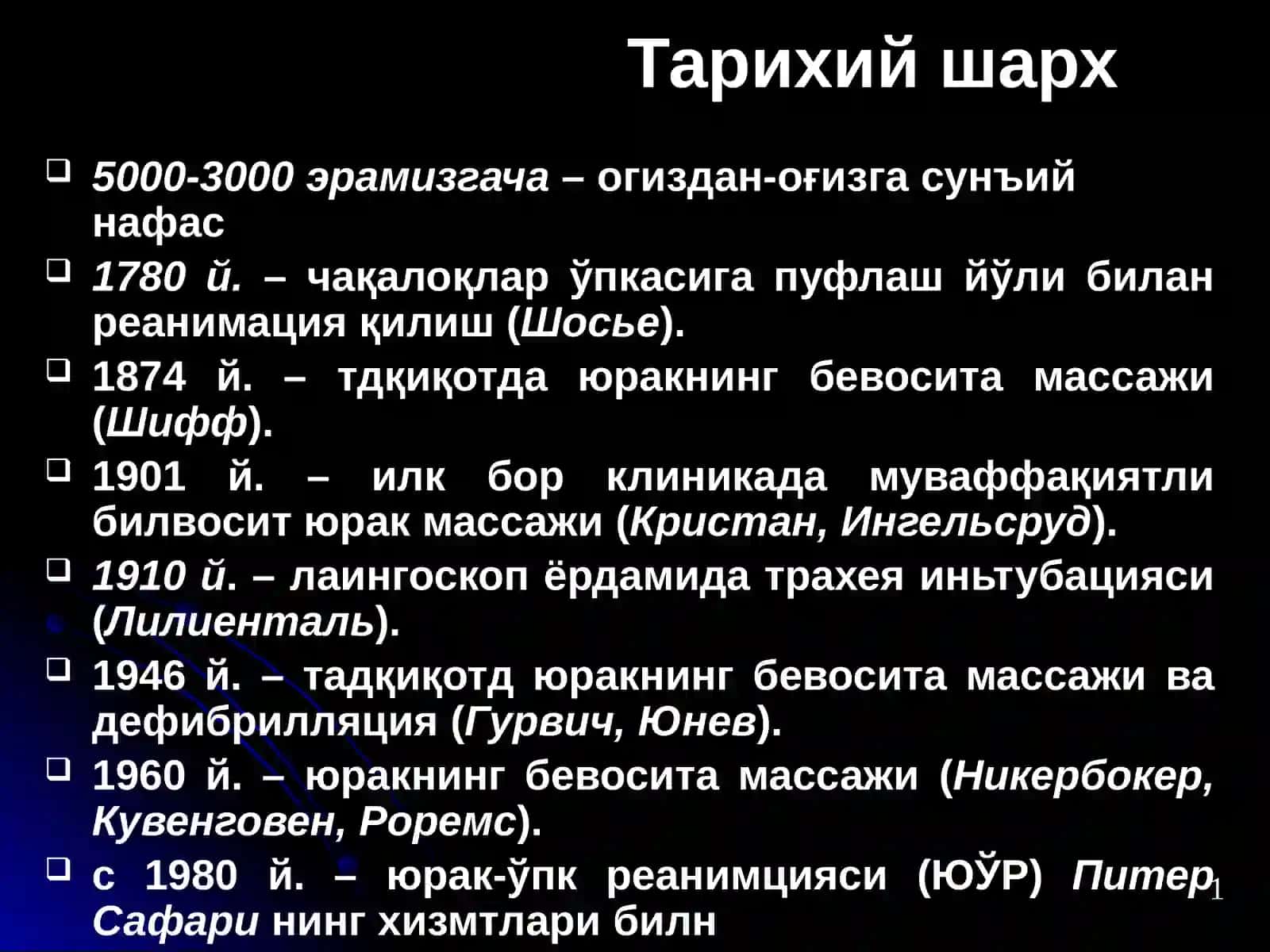 КАРДИОПУЛЬМОНАЛ РЕАНИМАЦИЯ 2