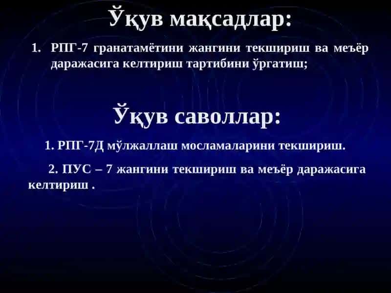 РПГ – 7Д гранамёти жангини текшириш ва меъёр даражасига келтириш 2