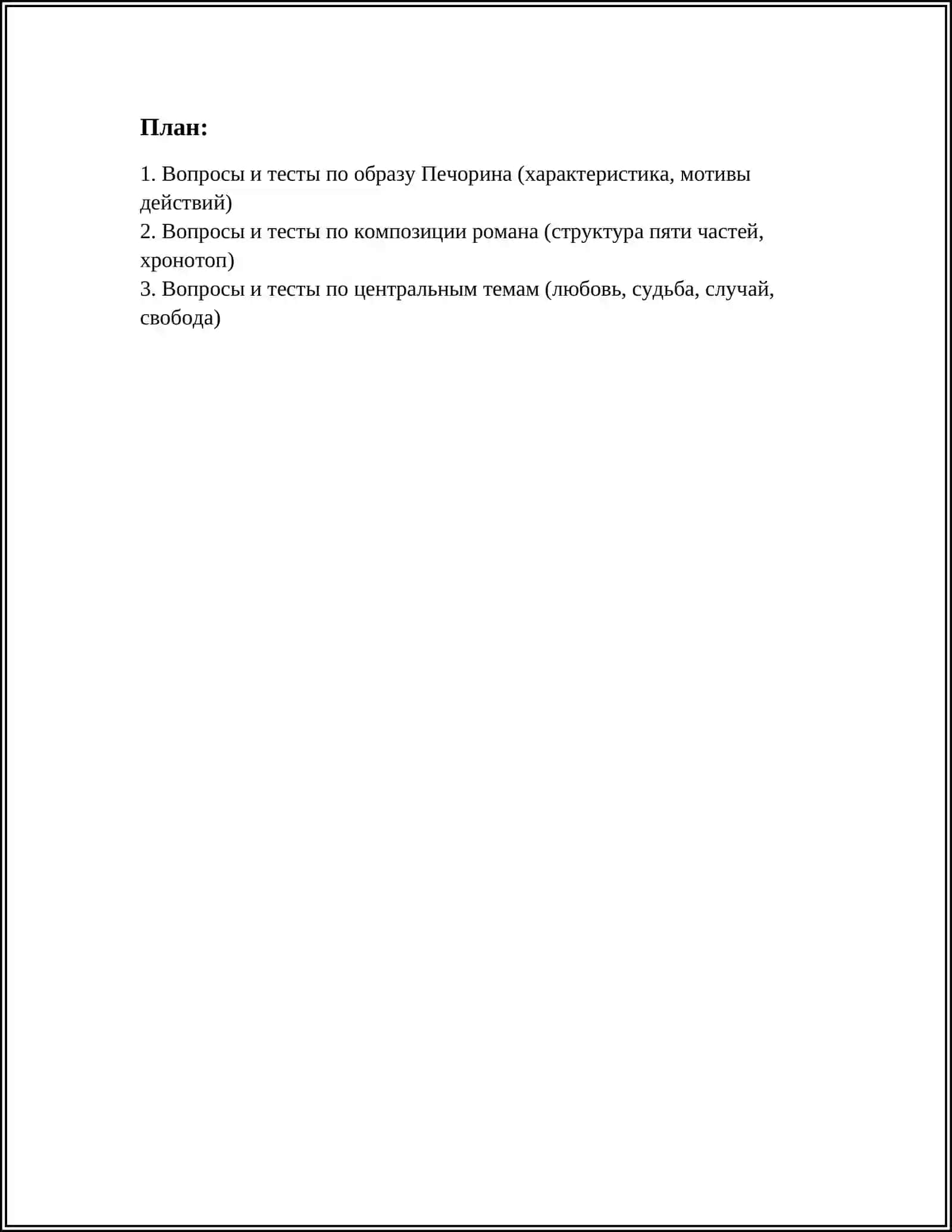 Герой нашего времени 2
