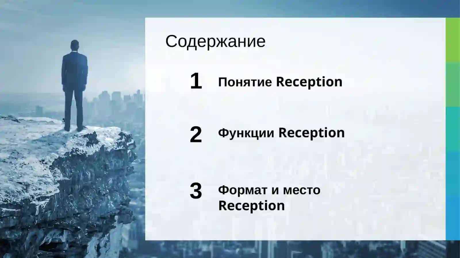 Деятельность Reception в гостиницах 2
