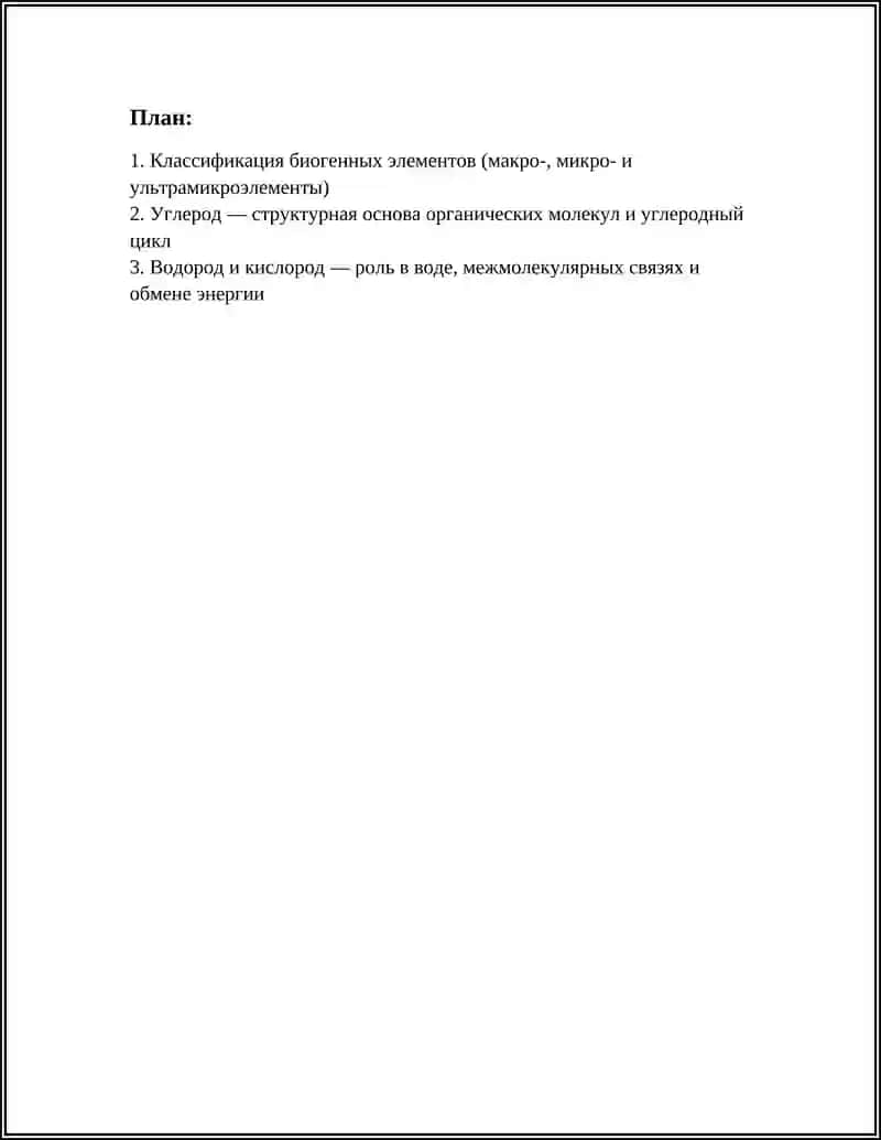 Биогенные элементы и их значение 2
