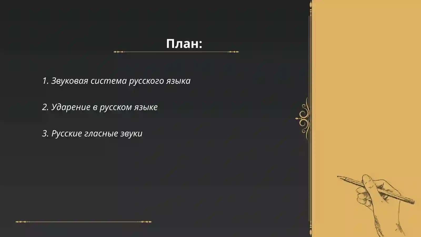 Фонетика русского языка 2