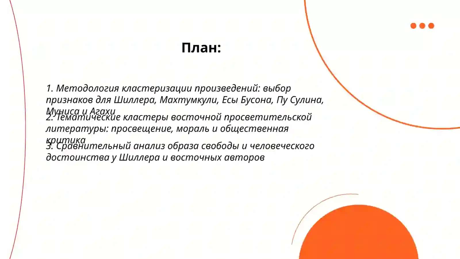 Восточная просветительская литература. (Анализ произведений кластера на основе информации о творчестве каждого автора) 2