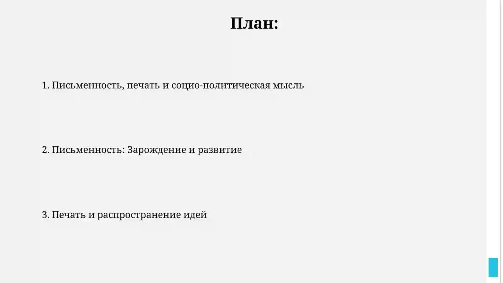 Письменность. Книгопечатание. Общественно-политическая МЫСЛЬ 2
