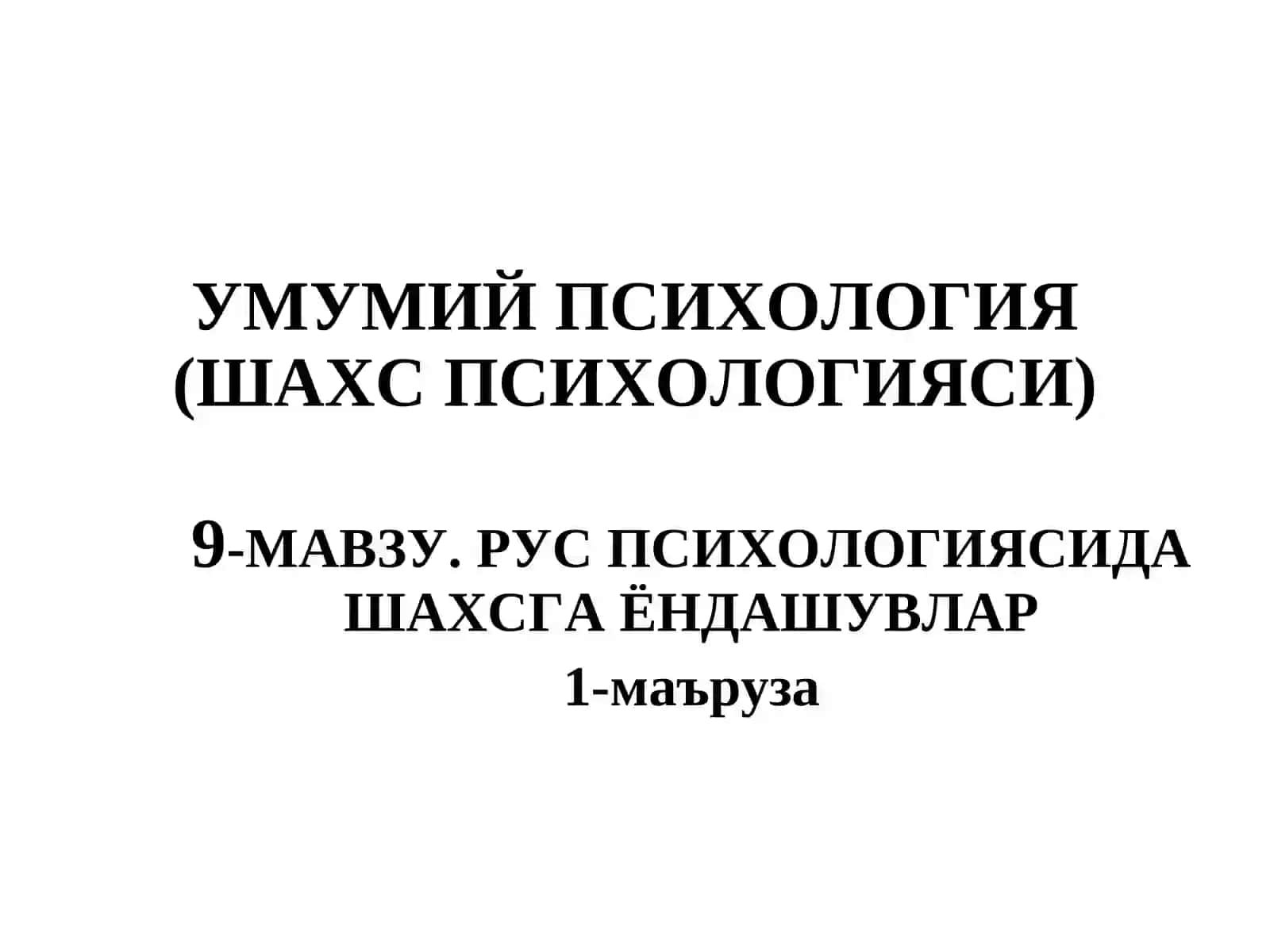УМУМИЙ ПСИХОЛОГИЯ(ШАХС ПСИХОЛОГИЯСИ) 2