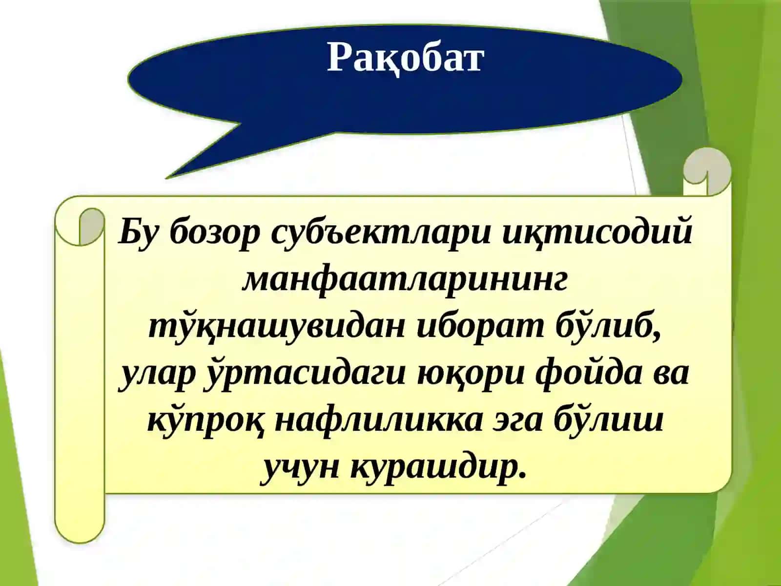 8-мавзу. Рақобат ва яккаҳокимлик. Бозор ҳокимияти шароитида нарх белигилаш тамойиллари 2