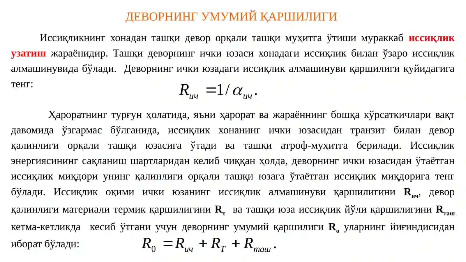 ДЕВОРНИНГ УМУМИЙ ҚАРШИЛИГИ 2
