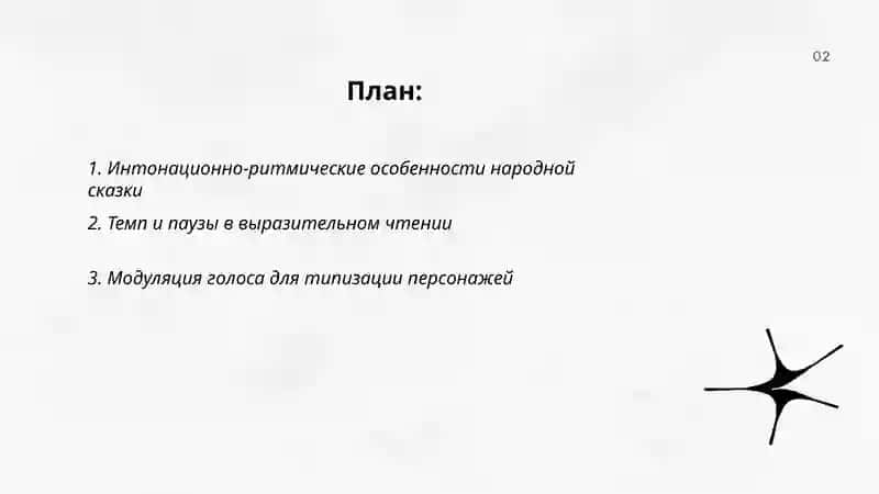 Особенности выразительного чтения народной сказки 2