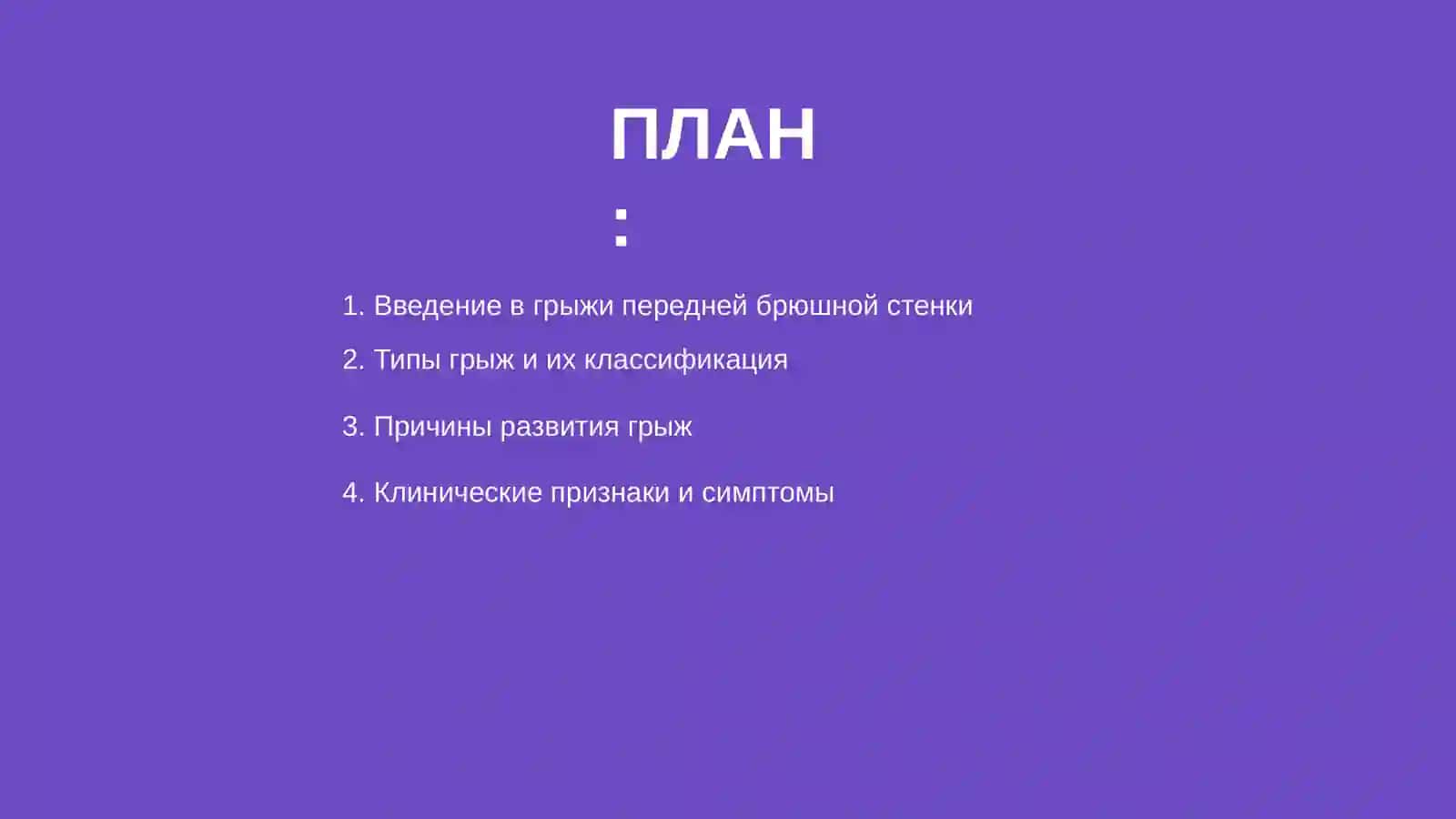 Грыжи передней брюшной стенки и их осложнения 2