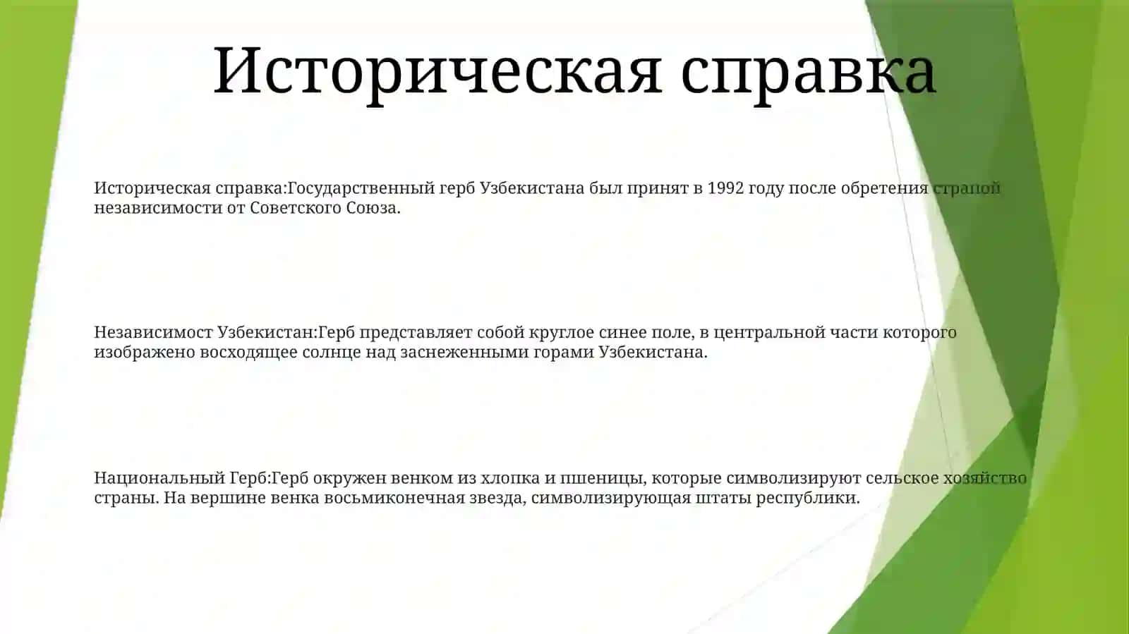 Независимост Узбекистан.НациональныйГерб 2