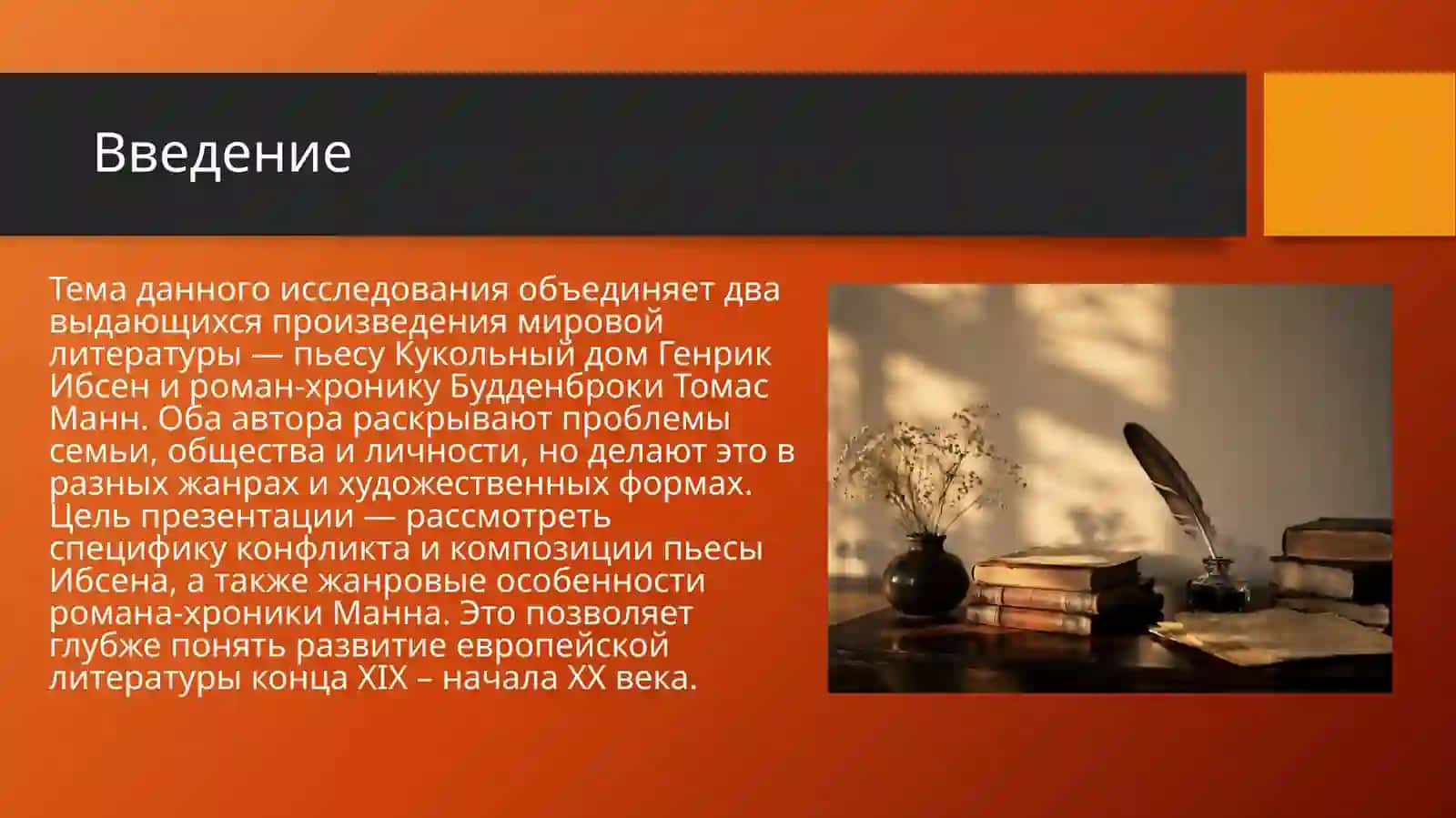 Специфика конфликта и композиции пьесы Г.Ибсена «Кукольный дом». Жанр романа-хроники об истории семьи Т.Манна «Будденброки» 2