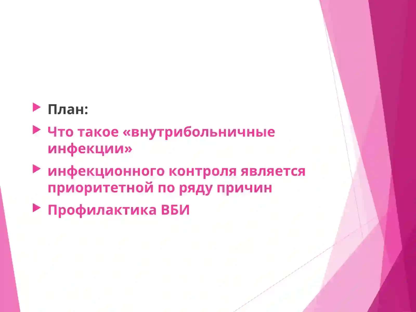 Внутрибольничные инфекции 2