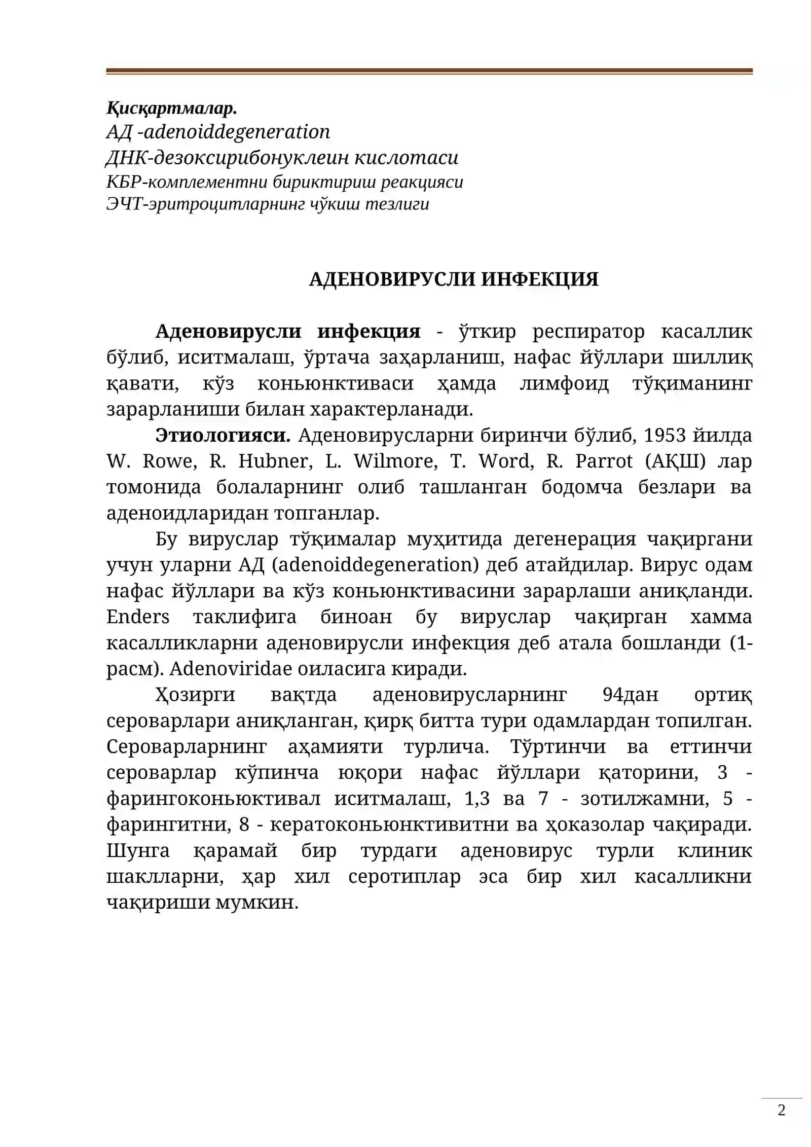 АДЕНОВИРУСЛИ ИНФЕКЦИЯ 2