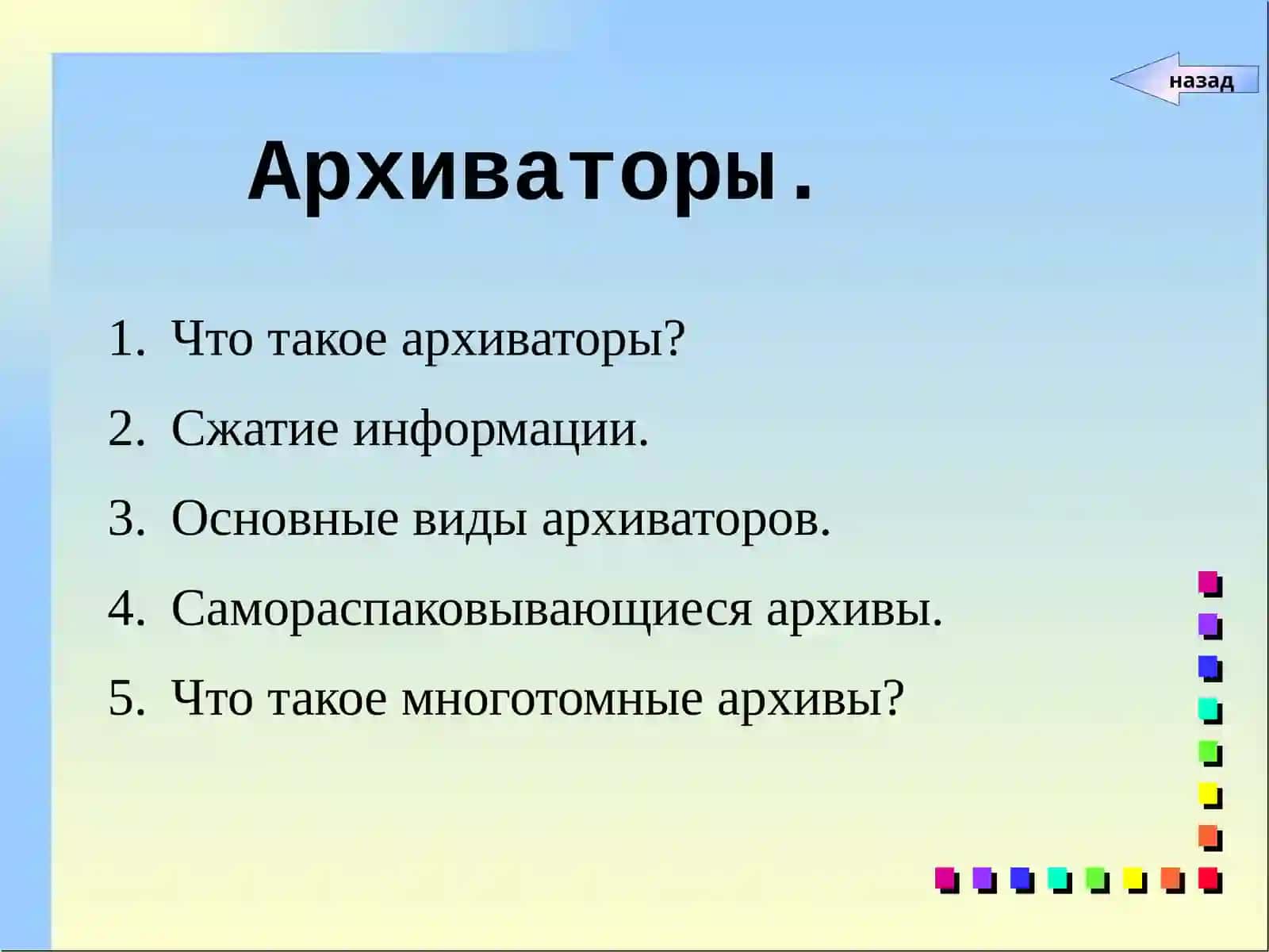 Архиваторы 2