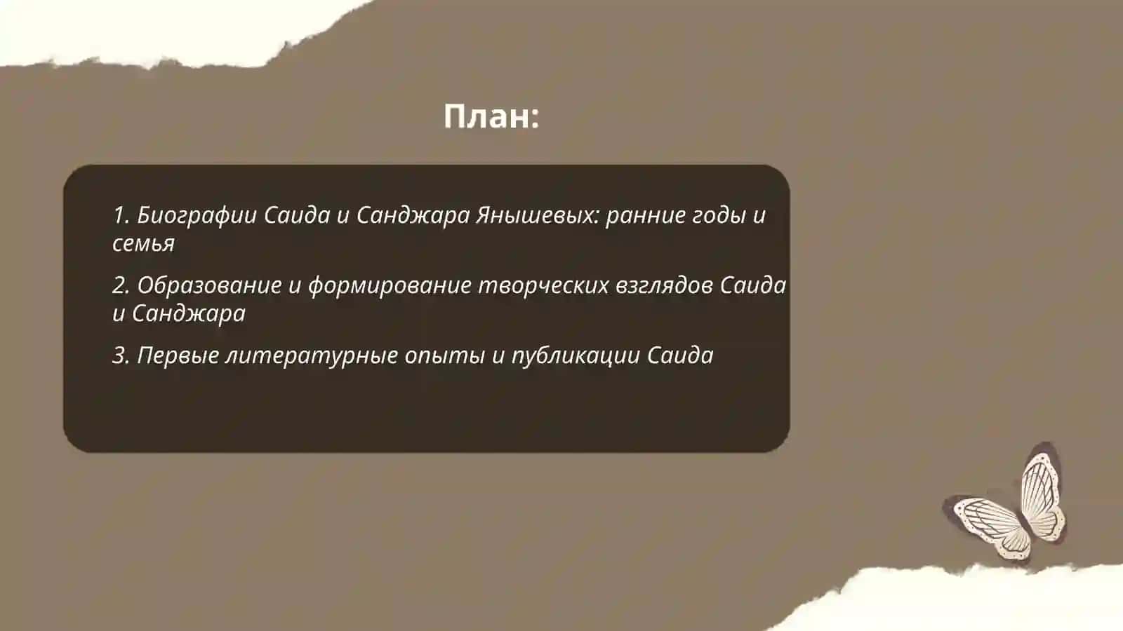 Жизни и Творчество Саида и Санджара Янышевых 2