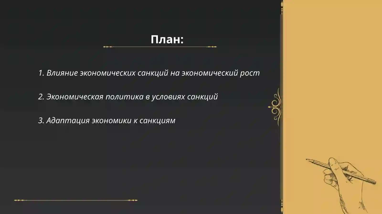 Влияние экономических санкций на экономический рост 2