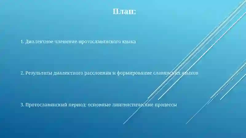 Основные языковые процессы прославянской эпохи 2