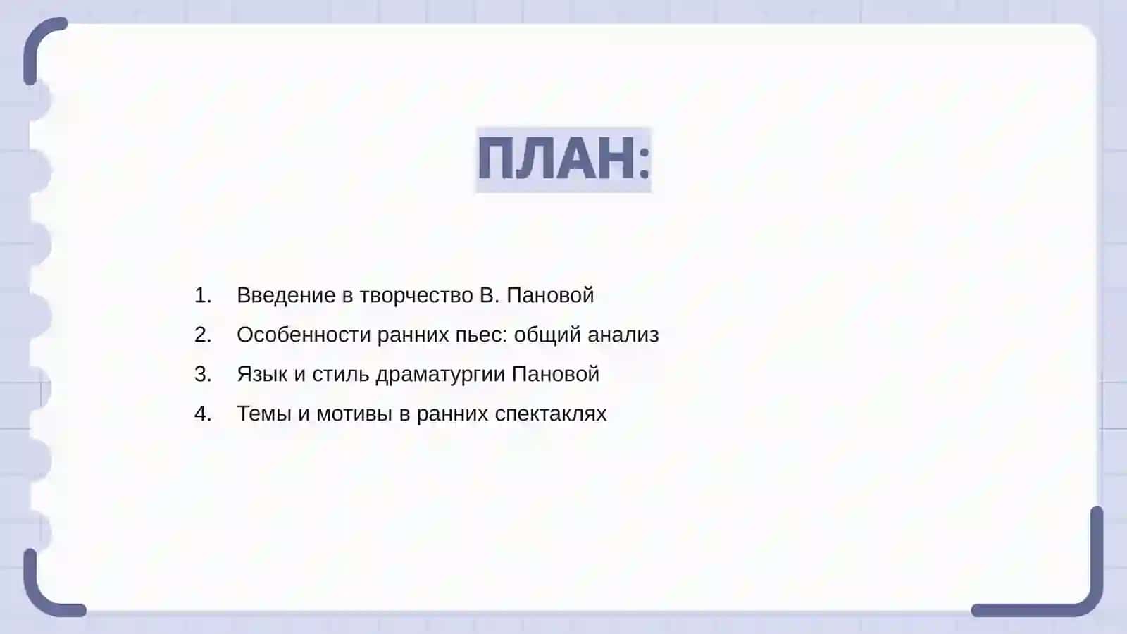 Художественные особенности ранних пьес В. Пановой 2