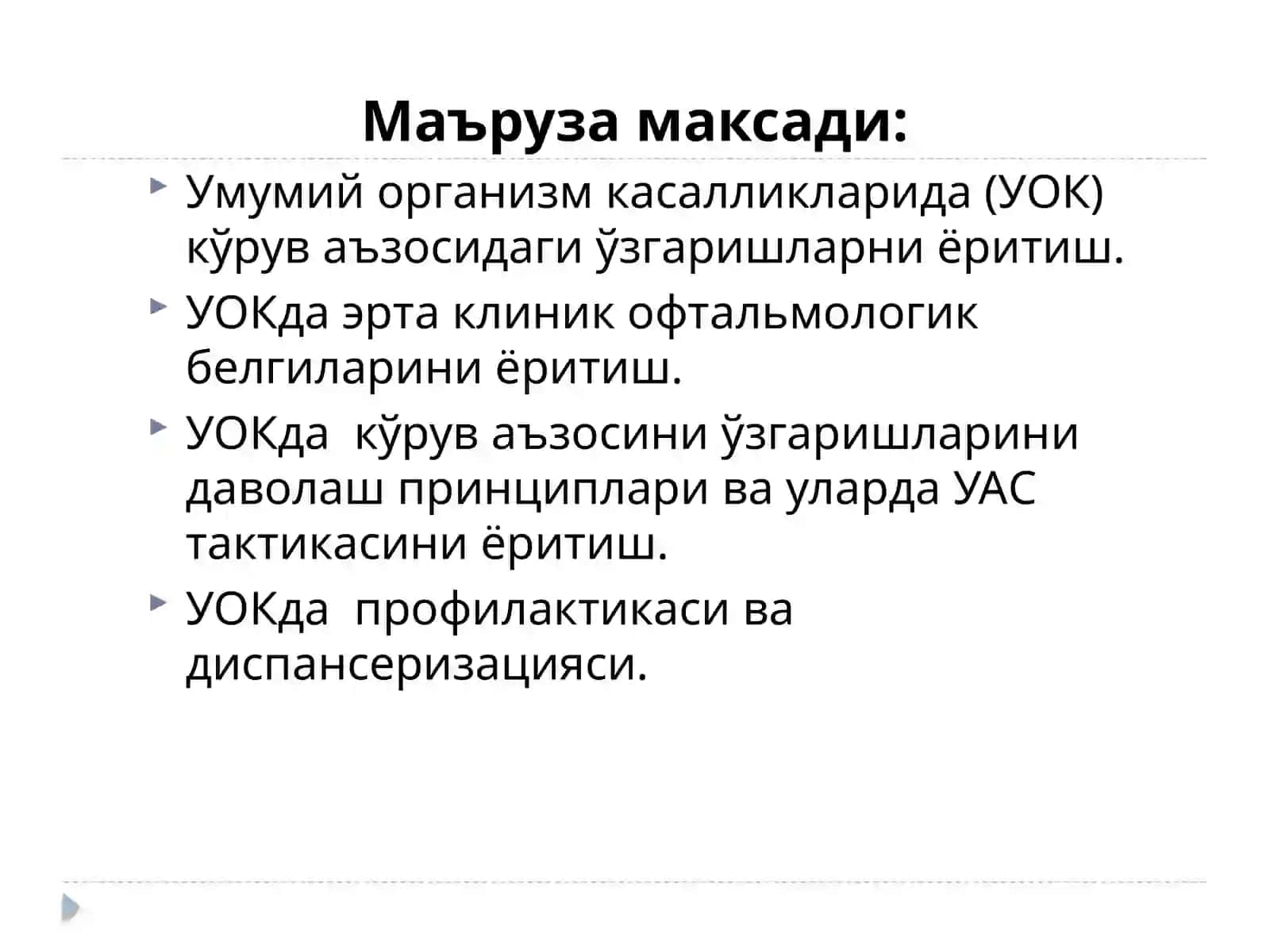 Офтальмология фани 2