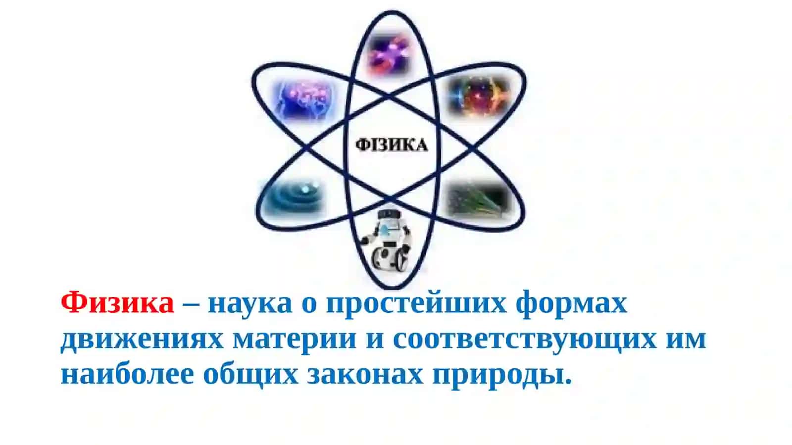 ПРЕДМЕТФИЗИКИ 2
