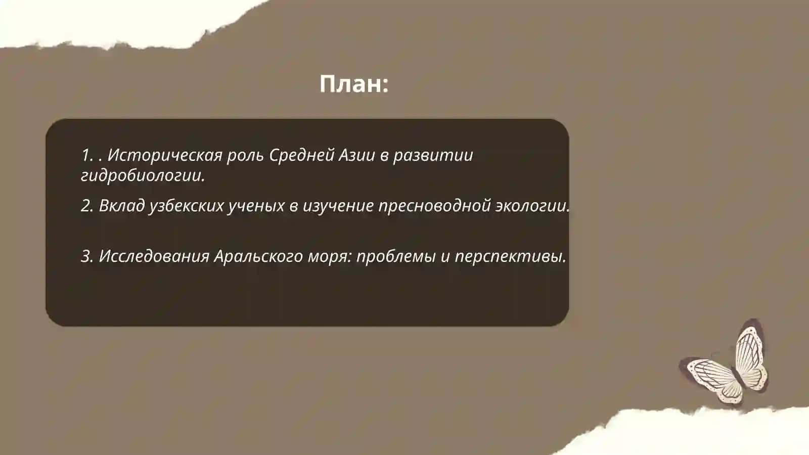 Историческая роль Средней Азии в развитии гидробиологии 2