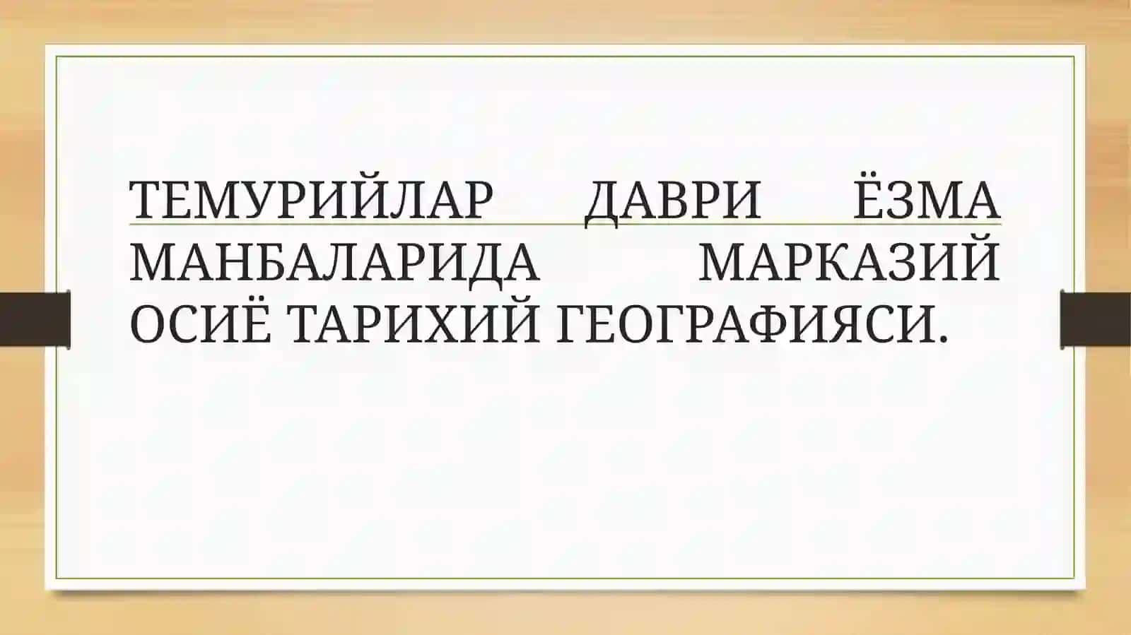 ТЕМУРИЙЛАР ДАВРИ ЁЗМА МАНБАЛАРИДА МАРКАЗИЙ ОСИЁ ТАРИХИЙ ГЕОГРАФИЯСИ 2
