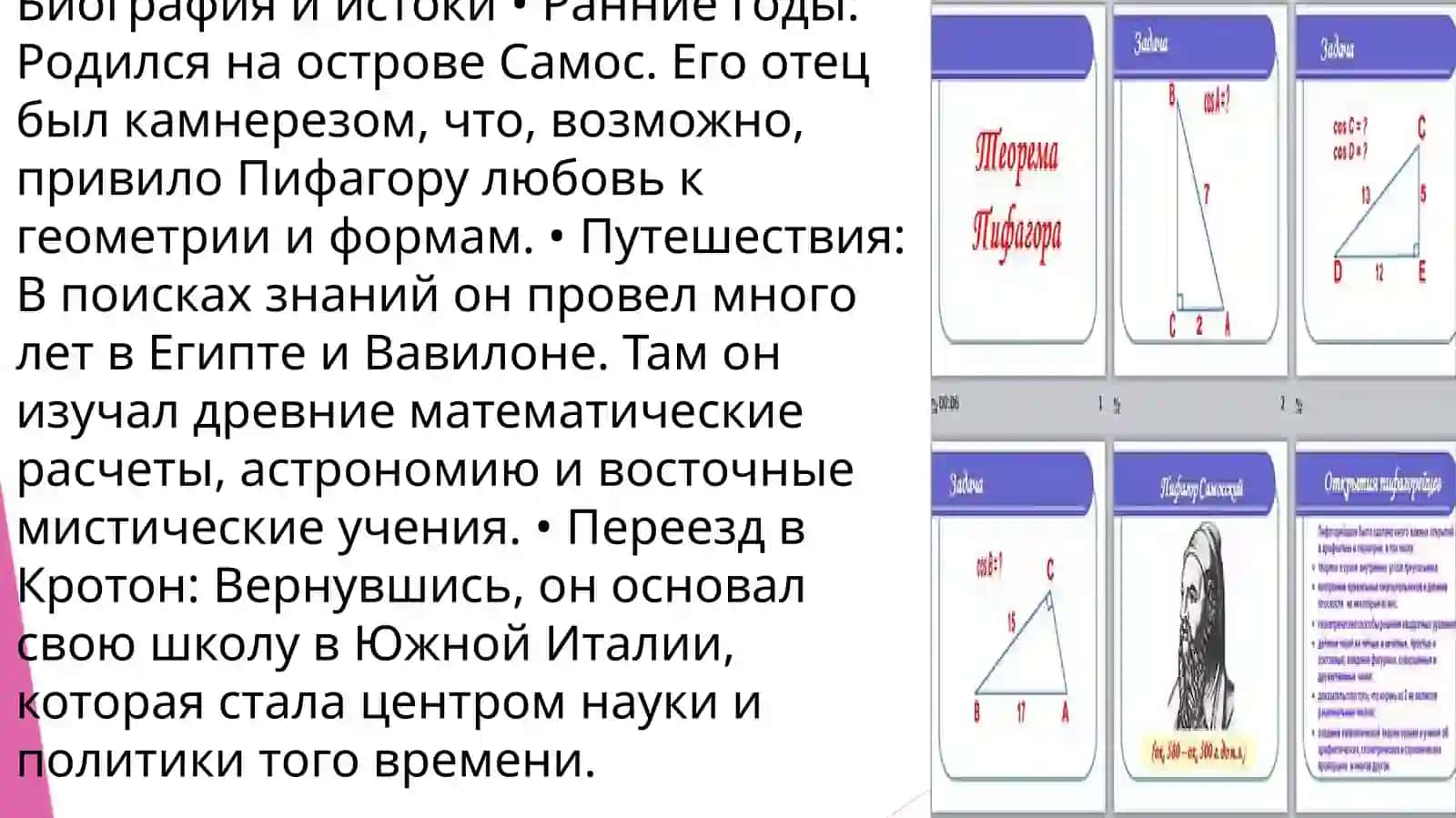 Пифагор 2
