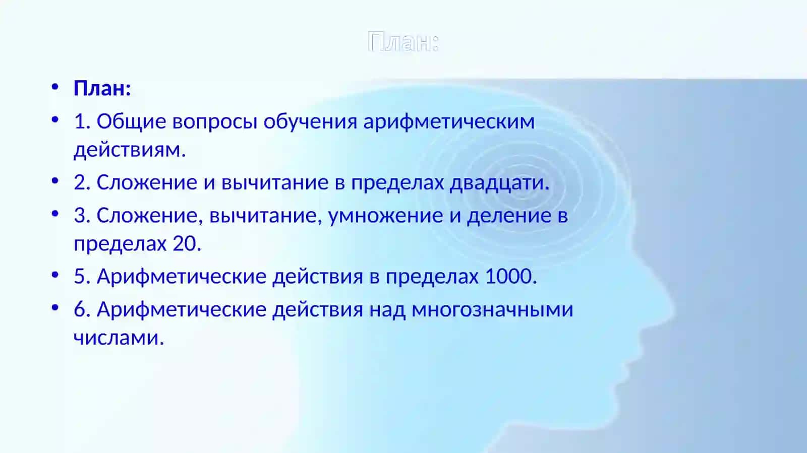 МЕТОДИКА ОБУЧЕНИЯ АРИФМЕТИЧЕСКИМ ДЕЙСТВИЯМ И ФОРМИРОВАНИЯ ВЫЧИСЛИТЕЛЬНЫХ НАВЫКОВ 2