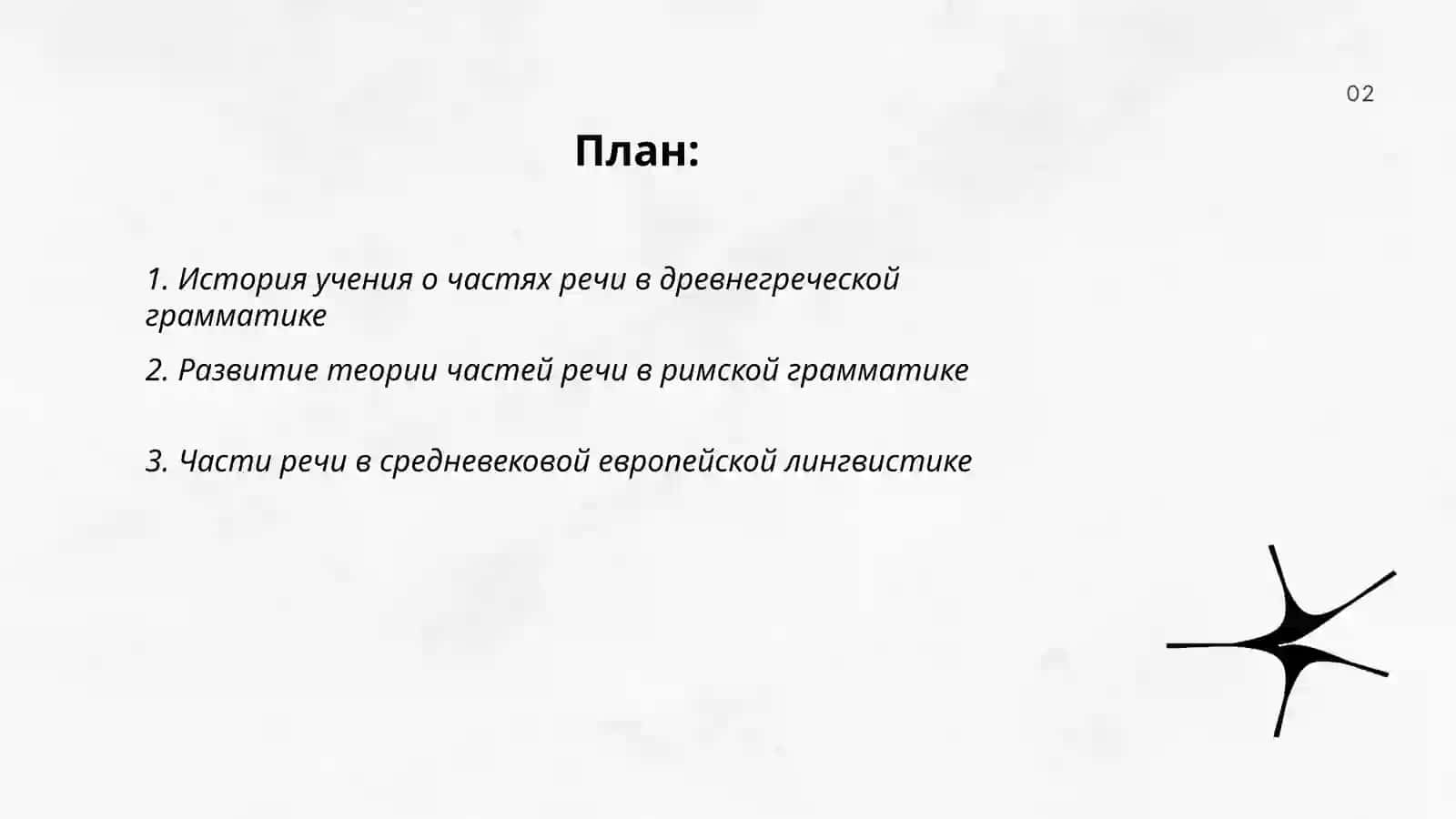 История учения очастях речи. Части речи в разных языках 2