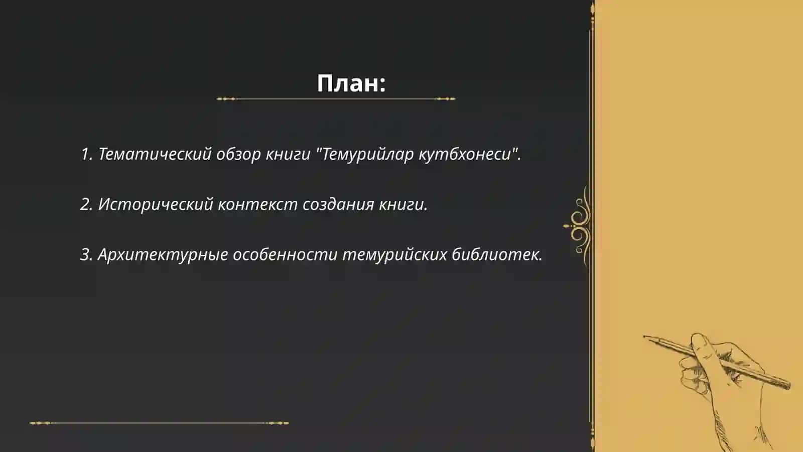 Темурийлар кутбхонеси 2
