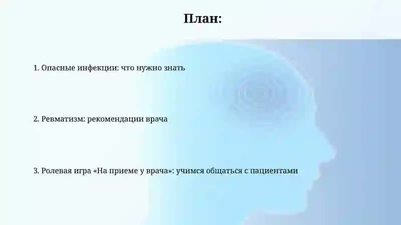 Особо опасные инфекции. Рекомендации врача при ревматизме. Ролевая игра «На приёме у врача» 2