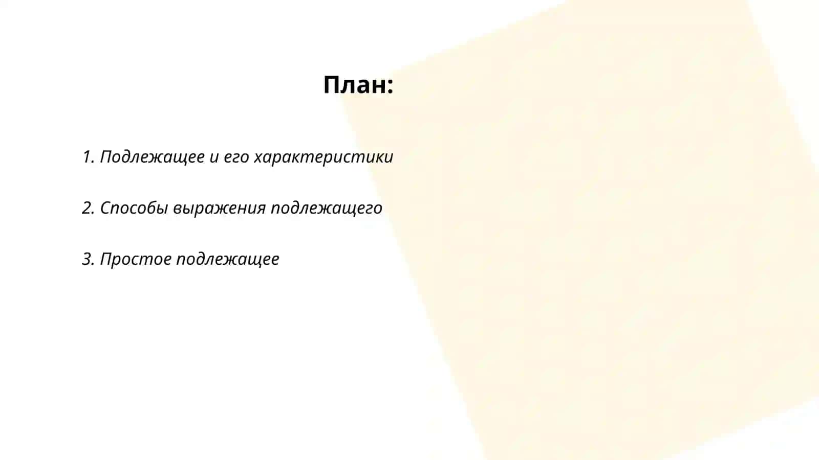 Главные члены предложения.Подлежащее и способы его выражения.Сказуемое,его типы и способы выражения.Второстепенные члены предложене 2