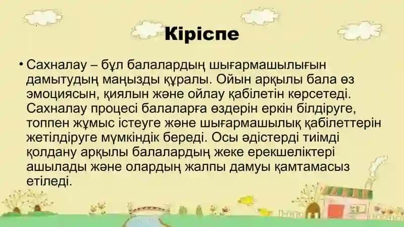 Сахналау процесінде балалардың шығармашылығын дамыту әдістері 2