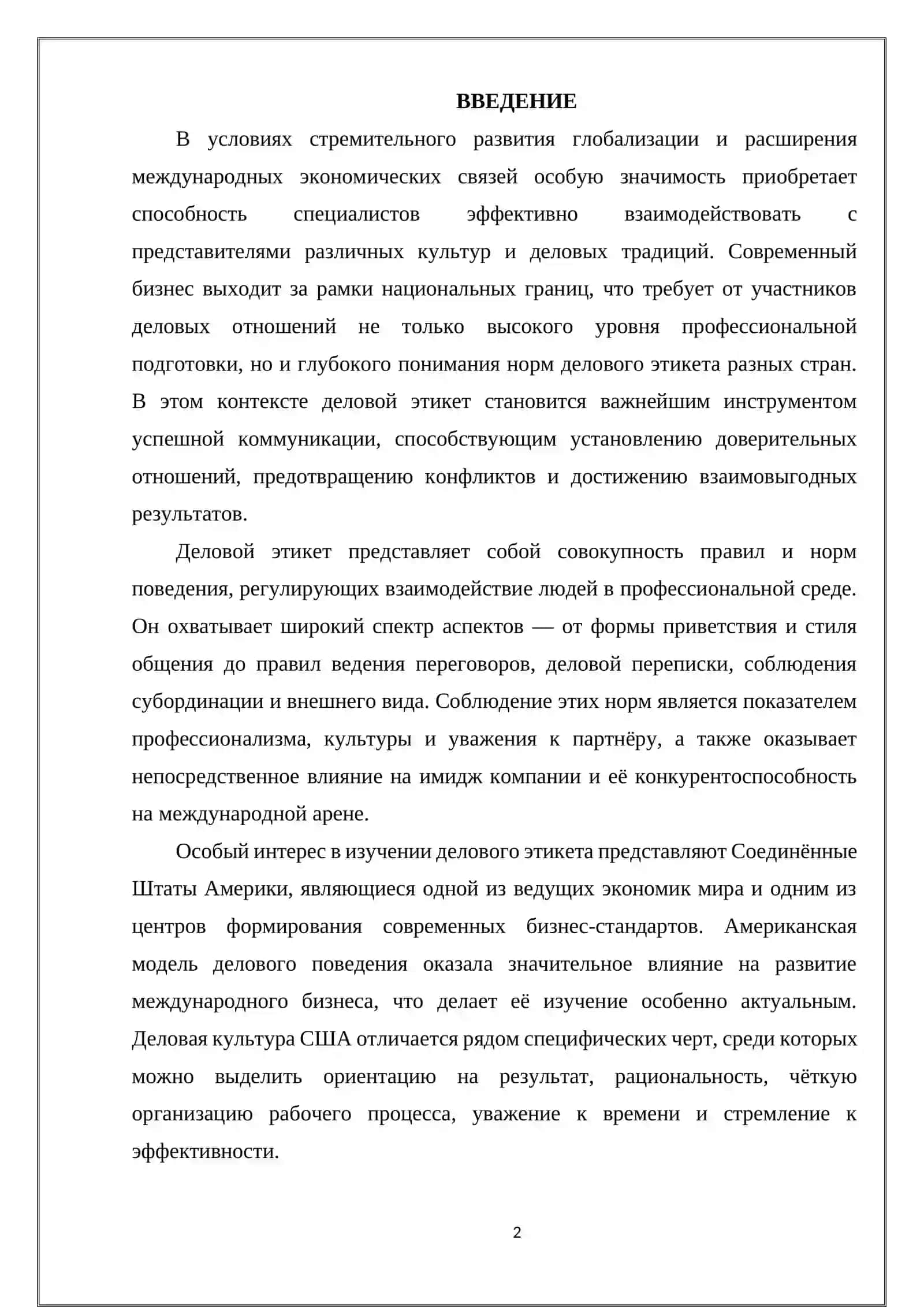 Национальные нормы делового этикета, применяемые в бизнес-отношениях западных стран (на примере США) 2