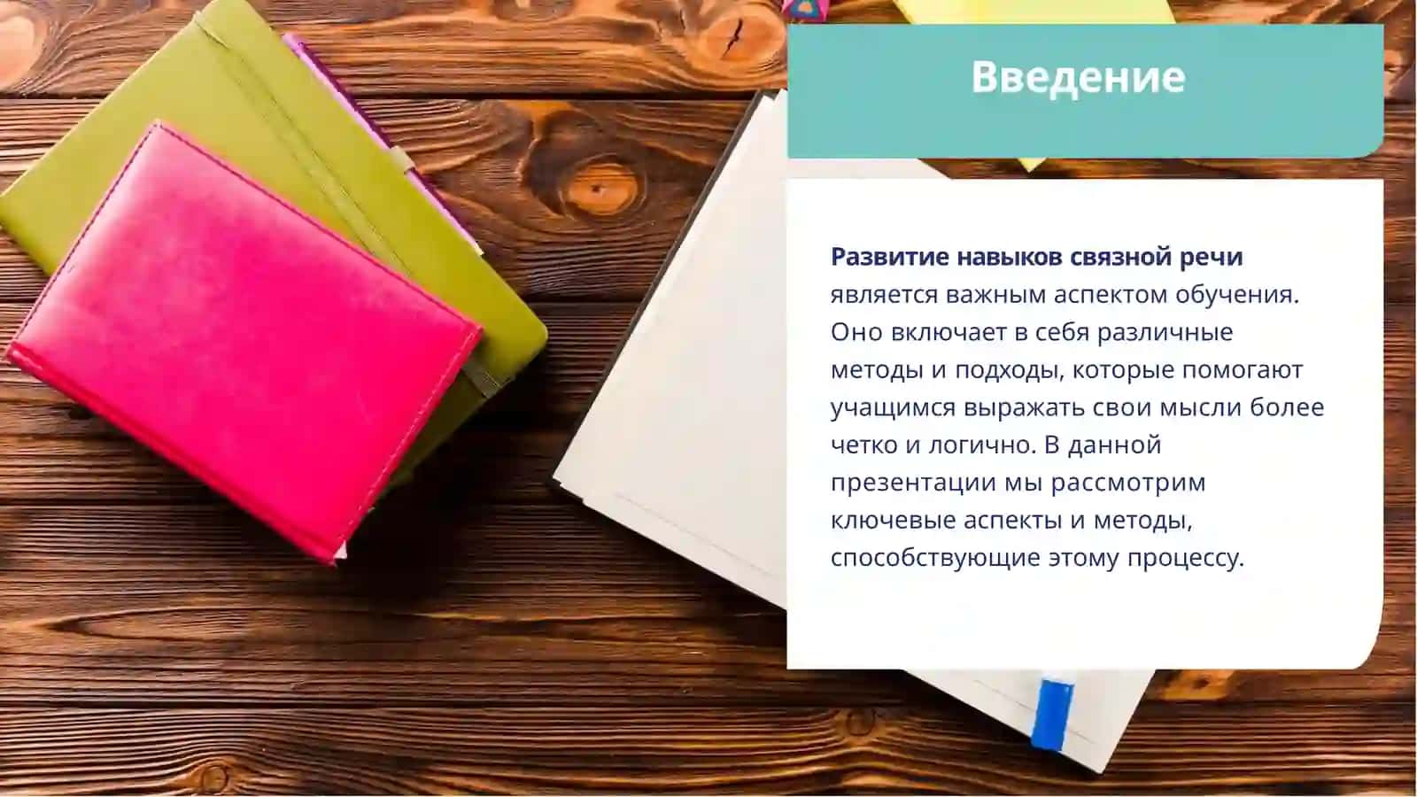 Выражение Связной речи 2